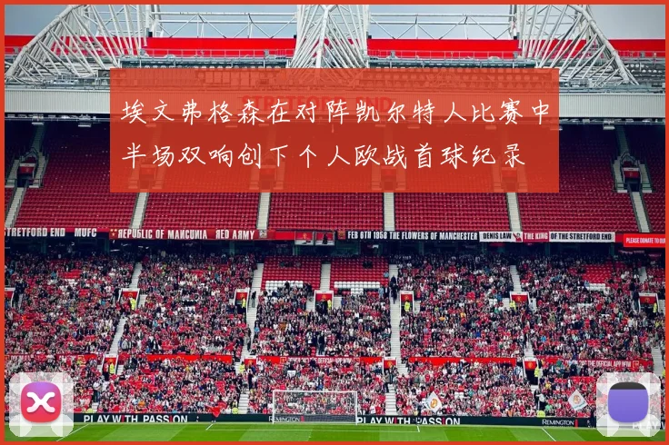 埃文弗格森在对阵凯尔特人比赛中半场双响创下个人欧战首球纪录