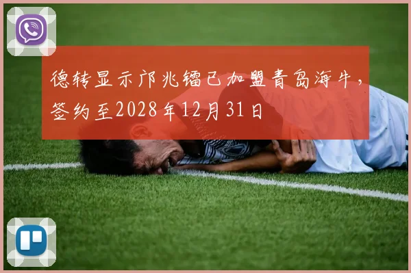 德转显示邝兆镭已加盟青岛海牛，签约至2028年12月31日