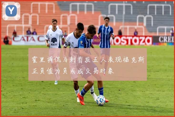 霍里调侃马刺首发五人表现福克斯正负值为负或成交易对象