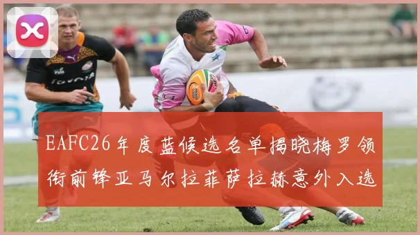 EAFC26年度蓝候选名单揭晓梅罗领衔前锋亚马尔拉菲萨拉赫意外入选中场