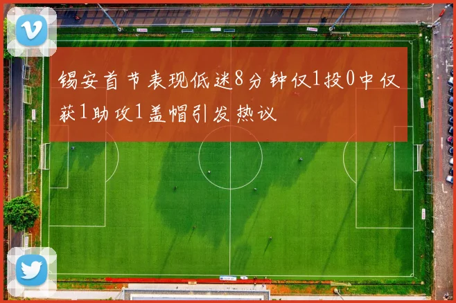 锡安首节表现低迷8分钟仅1投0中仅获1助攻1盖帽引发热议