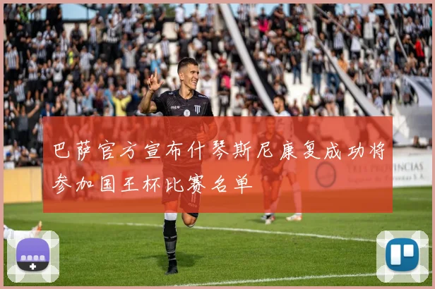 巴萨官方宣布什琴斯尼康复成功将参加国王杯比赛名单