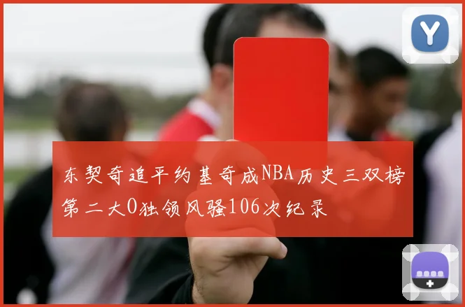 东契奇追平约基奇成NBA历史三双榜第二大O独领风骚106次纪录