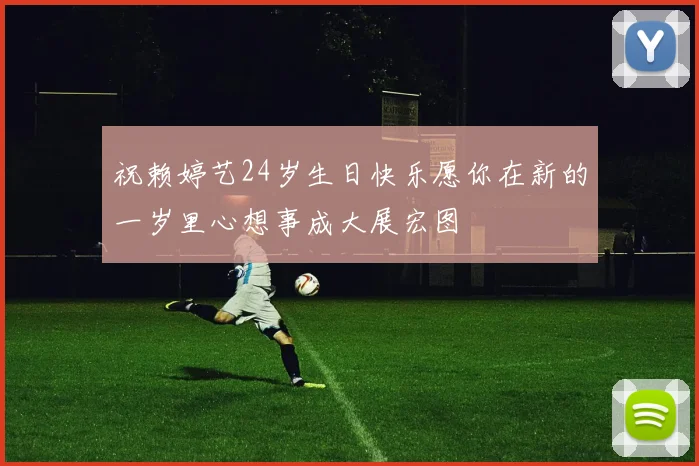祝赖婷艺24岁生日快乐愿你在新的一岁里心想事成大展宏图