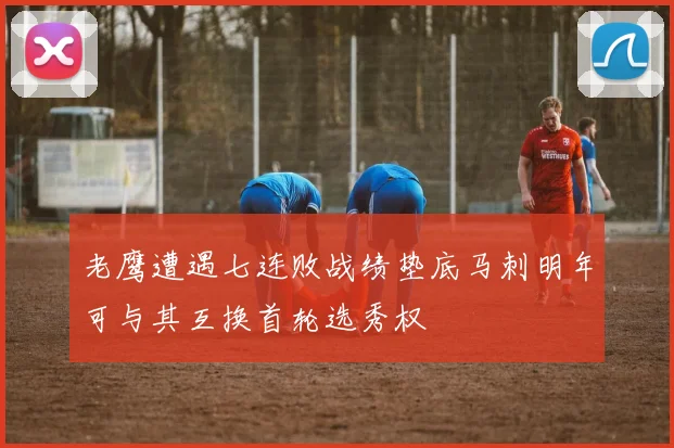 老鹰遭遇七连败战绩垫底马刺明年可与其互换首轮选秀权