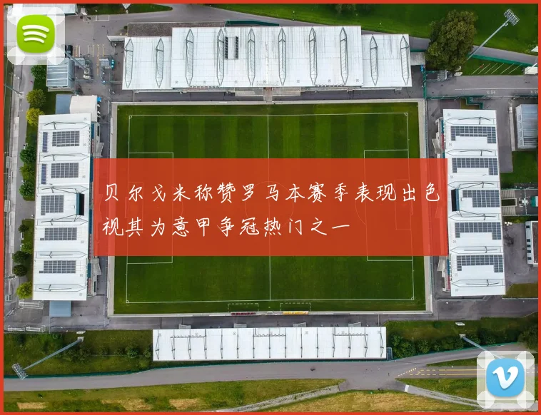 贝尔戈米称赞罗马本赛季表现出色视其为意甲争冠热门之一