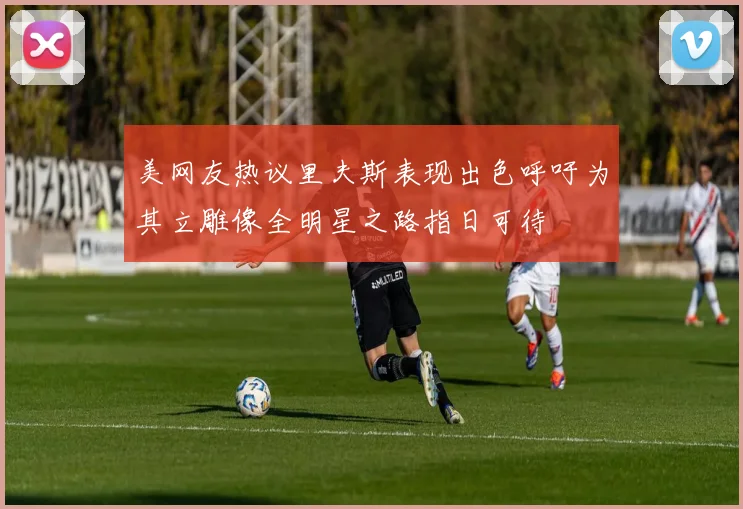 美网友热议里夫斯表现出色呼吁为其立雕像全明星之路指日可待