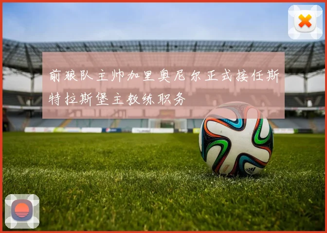 前狼队主帅加里奥尼尔正式接任斯特拉斯堡主教练职务